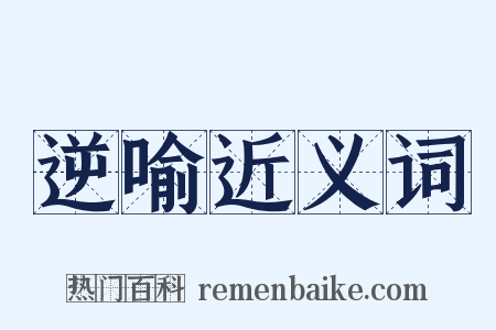 逆喻近义词是什么意思的图片